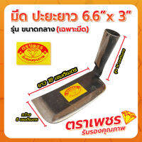 มีดปะยะยาว 6.6"x3" (กลาง) ตราเพชร (เฉพาะหัว)