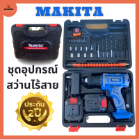 ชุดอุปกรณ์ สว่านไร้สาย MAKITA 2 ระบบ รับประกัน 2 ปี สว่านแบตไร้สาย สว่านมือไฟฟ้า สว่านไฟฟ้า สว่านเจาะปูน สว่านไขควง สว่านกระแทก