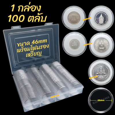 กล่องและตลับใส่เหรียญ  1 กล่อง มี 100 ตลับ ขนาดตลับ 46 มม โฟม 17/22/27/32/37