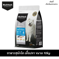 ??ส่งฟรีBlack Hawk (Dog) - Original Adult Fish &amp; Potato อาหารสุนัขโต เนื้อปลา ขนาด 10kg เก็บเงินปลายทาง ??