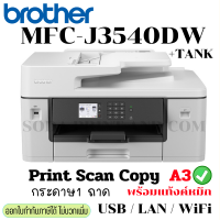 เครื่องปริ้น printer Brother MFC-J3540 รวมติดตั้ง Tank พร้อมหมึก   ปริ้น แสกน  ก๊อปปี้ A3 ได้  รุ่นใหม่เครื่องสีขาว