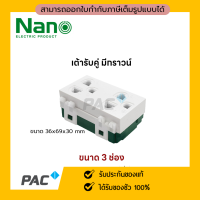 ปลั๊กกราวน์คู่นาโน เต้ารับกราวน์คู่ ขนาด 3 ช่อง Nano NN-P601 เข้าสายแบบเสียบ ไม่มีม่าน Duplex 3 Pin Socket 16A 250V