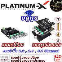 PLATINUM-X แอมป์จิ๋ว บลูทูธ แอมป์จิ๋วแรงๆ เพาเวอร์แอมป์จิ๋วระบบ 2.0 / 2.1 /5.1 แผงวงจร bluetooth ขนาดเล็กกำลังขับสูง เพาเวอร์รถยนต์ POWERAMP แอมป์รถยนต์