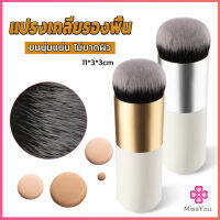 Missyou  แปรงเกลี่ยรองพื้น ขนนุ่มแน่น ไม่บาดผิว Makeup brush