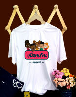 ??เสื้อยืดสกรีน เพื่อน เสื้องานเลี้ยงรุ่น งานสังสรรค์ ผ้านุ่ม ขนาด S-3XL ชุด 10 ตัว??