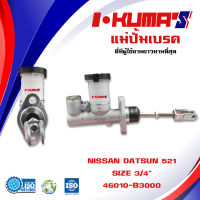 แม่ปั้มเบรค NISSAN DATSUN 521 แม่ปั้มเบรครถยนต์ นิสสัน ดัสสัน 521 ปี 1980-1983 IKUMAS O.E.M. 46010-B3000