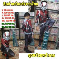 ชุดแอ๊นท์แมน ชุด Antman พร้อมหน้ากาก ชุดซุปเปอร์ฮีโร่ ชุดฮีโร่ Avengers พร้อมส่ง