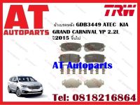 ผ้าเบรค ผ้าเบรคหลัง GDB3449 ATEC  KIA GRAND CARNIVAL YP 2.2L   ปี2015 ขึ้นไป ยี่ห้อTRW ราคาต่อชุด