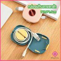 Missyou กล่องเก็บหูฟัง กล่องเก็บสายชาร์จ วางโทรศัพท์ก็ได้  Data cable storage box