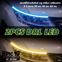 2เส้น 60ซม DRL ไฟเดย์ไลท์ LED พร้อมไฟเลี้ยว แบบวิ่ง 60cm ไฟLEDหน้ารถยนต์ แสงไฟหรี่สีขาวและไฟเลี้ยวสีเหลือง หลอดไฟ LED บางเฉียบชั้นสูง