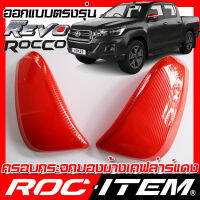 ครอบกระจกมองข้าง RED เคฟลาร์ แดง  TOYOTA ตรงรุ่น HILUX REVO ROCCO ลาย คาร์บอน เคฟล่า ฝาครอบ สีแดง โตโยต้า รีโว่ ร็อคโค่ กระจกข้าง  ROC ITEM ชุดแต่ง ครอบกระจก กระจกมองข้าง Carbon Kevlar