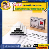 Deli 0012S Staples ลวดเย็บกระดาษ เบอร์ 26/6 จำนวน 1 กล่อง ลวดเย็บกระดาษ อุปกรณ์สำนักงาน By มหาชะนี