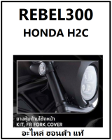 ชุดครอบโช๊คหน้า REBEL300 REBEL500 สีดำได้ 1 คู่ ซ้าย-ขวา ครอบโช๊คหน้าขวา สีดำ REBEL300 / REBEL500  FORNT FORK COVER อะไหล่แต่ง HONDA H2C REBEL300 REBEL500