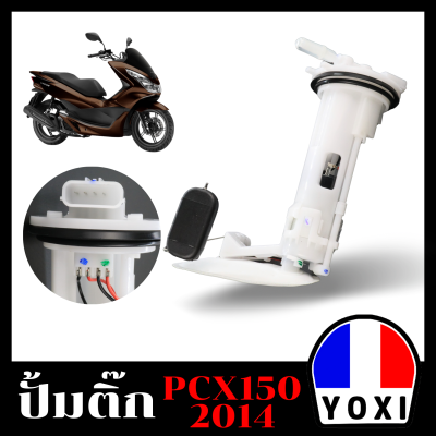 YOXI RACING ปั้มติ๊กเดิม,ปั้มน้ำมันเชื้อเพลิง (สำหรับมอเตอร์ไซค์) รุ่น  PCX150 (2014)