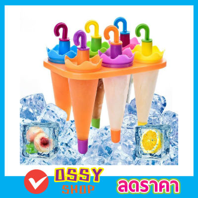 Umbrella Ice Lolly Moulds  ที่ทำไอติม6ช่อง แม่พิมไอติม  ที่ทำไอติมแท่ง ที่ทำไอติมเด็ก พิมพ์ไอติมแท่ง ที่ทำไอศครีม ช่องทำไอศครีม ที่ทำไอติม