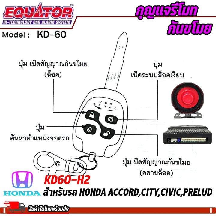 กุญแจรีโมทกันขโมยรถ-equator-รุ่นkd60-h2-สำหรับรถ-honda-accord-city-civic-prelud-สัญญาณกันขโมย-กันขโมยรถยนต์-กุญแจกันขโมย