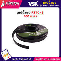 แจกคูปองทุกวัน กดติดตามลดเพิ่ม เทปน้ำพุ่ง RT40 ขนาด 40มม. (6หุน) หนา 0.2มม. ระยะห่าง 10ซม. มีให้เลือก 1รู / 2รู / 3รู ยาว 100เมตรเต็ม ไม่เต็มคืนเงิน