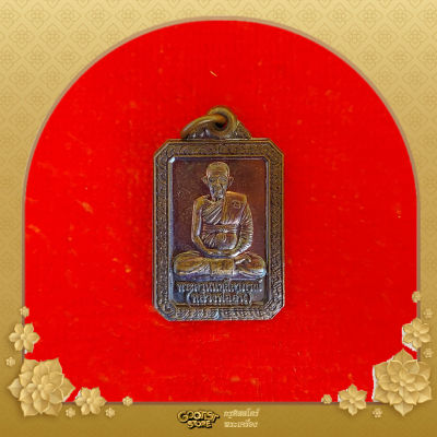 เหรียญ หลวงพ่ออุ่น วัดสาลีโข อำเภอปากเกร็ด จังหวัดนนทบุรี สร้างปี 2556