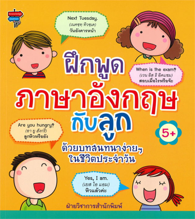 หนังสือ ฝึกพูดภาษาอังกฤษกับลูก ด้วยบทสนทนาง่ายๆ ในชีวิตประจำวัน  #อ่านให้สนุก อ่านให้มีความสุข By Pp Books | Lazada.Co.Th