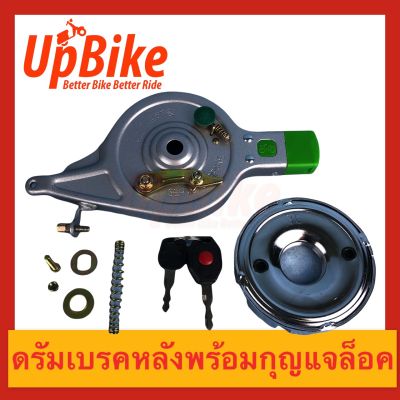 UpBike ดรัมเบรคหลังพร้อมกุญแจล็อค เบรคหลัง ขนาด 90/100  สำหรับจักรยานไฟฟ้า สินค้าพร้อมส่งในไทย