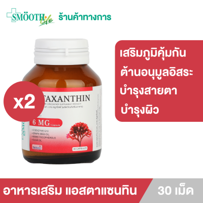 (แพ็ค 2) Smooth Life Astaxanthin 30s อาหารเสริม บำรุงผิว และสายตา สมูทไลฟ์