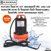 KAYANA ปั๊มแช่ขนาด1 นิ้ว DC 12V 320 W  ต่อแบตเตอร์รี่ หรือ solar cell โดยตรงได้!! ขดลวดทองแดง100%