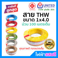 สายTHW 4 UNITED อย่างดี ม้วน 100 เมตร สายไฟยูไนเต็ด มอก. 1x4 1x6 1x10 สายเมน สายบ้าน สายปลั๊ก