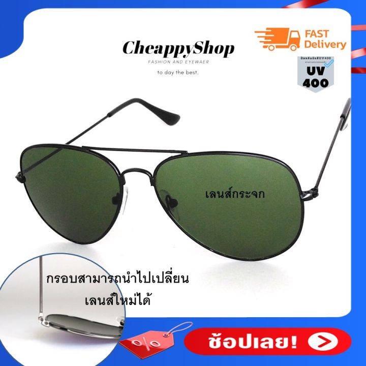 cheappyshop-แว่นทรงนักบิน-แว่นตากันแดด-ตัวกรอบสามารถ-นำไปเปลี่ยนเป็นเลนส์สายตาได้