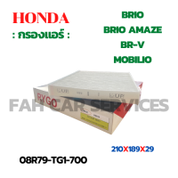 กรองแอร์ HONDA BRIO/BRIO AMAZE,BR-V,MOBILIO (08R79-TG1-700)