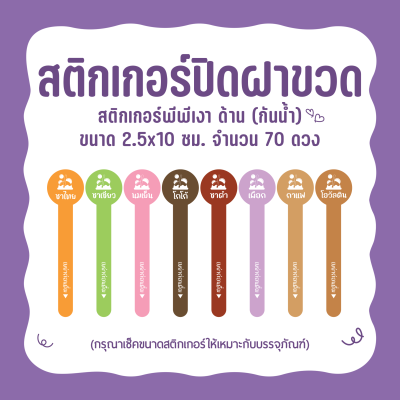 สติกเกอร์เครื่องดื่ม สติกเกอร์ปิดฝาขวด ขนาด 2.5 x 10 ซม. จำนวน 70 ดวง