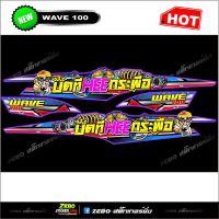 สติกเกอร์แต่ง Wave 100 ubox wave100 บิดทีHeeกะพือ