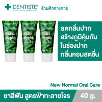 (แพ็ค 3) Dentiste Andrographis Paniculata 40 g. ยาสีฟันสูตรฟ้าทะลายโจร (ชนิดหลอด) ลดกลิ่นปาก สร้างภูมิคุ้มกันให้ช่องปากแข็งแรง กลิ่นหอมสดชื่น ปากสะอาด