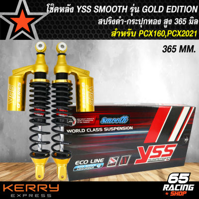 โช๊คหลังYSS PCX160,โช๊คอัพ PCX160,PCX2021 รุ่น GOLD EDITION สูง 365 mm สปริงดำ/กระปุกทอง YSS SMOOTH แท้ 100%