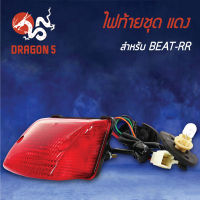 ไฟท้ายBEAT RR,บีทอาร์อาร์, ไฟท้ายชุด BEAT-RR แดง  4630-046-ZR HMA