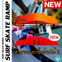 [SSM] Ramp แรมป์ Surfskate ทางลาดจิ๊กซอว์ แรมป์พลาสติก Plastic Ramp แรมป์ประกอบ สำหรับเซิร์ฟสเก็ต มีหน้าร้าน