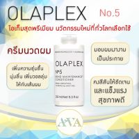 OLAPLEX No.5 Bond Maintenance Conditioner 250ml. ครีมนวดผม อมแซมเส้นผมที่แห้งเสียให้กลับมานุ่มลื่น แข็งแรง แลดูสุขภาพดี พร้อมป้องกันผมชี้ฟู