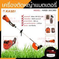 KASEI เครื่องตัดหญ้า รุ่น 3CG36D Li-ion เครื่องตัดหญ้าแบตเตอรี่ ตัดหญ้าไฟฟ้า แบตเตอรี่ลิเธี่ยมไอออน 36V 4.0Ah