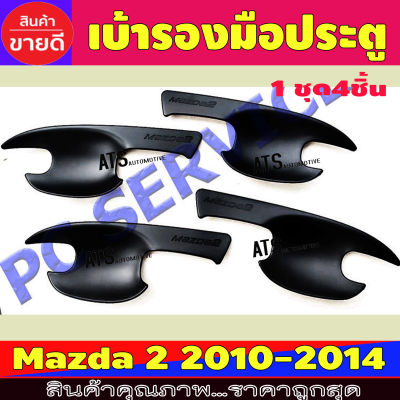 เบ้ารองมือประตู ถาดรองมือ สีดำด้าน 4ชิ้น มาสด้า 2 Mazda 2 2010-2014 รุ่น 4ประตู และ 5ประตู ใส่ร่วมกันได้ R