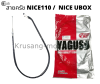 สายครัช Nice110 / Nice U Box สายครัช YAGUSO