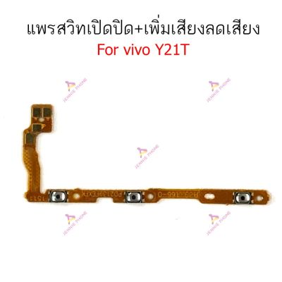 แพรสวิตท์ vivo Y21T แพรสวิตเพิ่มเสียงลดเสียง vivo Y21T แพรสวิตปิดเปิด vivo Y21T