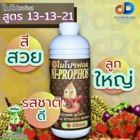 ปุ๋ยน้ำไนโปรฟอส 13-13-21 ขนาด 1 ลิตร ขยายผล ขยายขนาด สร้างน้ำหนักดี เข้าสีสวย ผิวสวย รสชาติดี เก็บเกี่ยวผลผลิตได้คุณภาพ