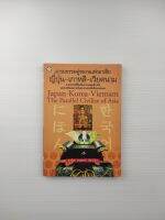 อารยธรรมคู่ขนานแห่งอาเซีย ญี่ปุ่น เกาหลี เวียดนาม