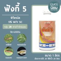 ฟังกี้ 5 (ฟิโพรนิล  5% W/V SC) 1 ลิตร