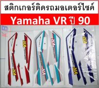 สติ๊กเกอร์ VR ปี 90 มีของ วีอาร์ 90 พร้อมส่ง