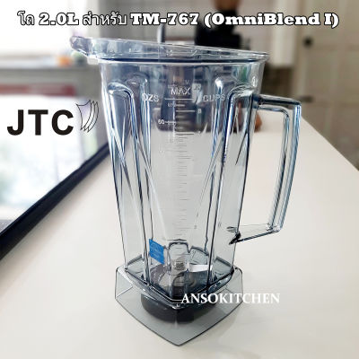 JTC โถปั่น 2.0 ลิตรพร้อมใบมีด (ไม่มีฝา) สำหรับเครื่องปั่น JTC TM-767 (OmniBlend I) สามารถใช้ได้กับเครื่องปั่น Minimex และ Delisio