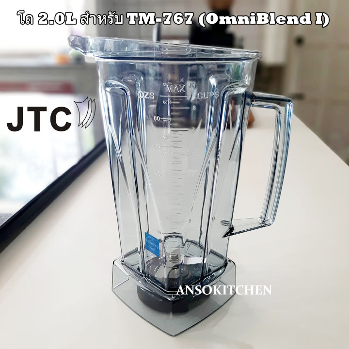 jtc-โถปั่น-2-0-ลิตรพร้อมใบมีด-ไม่มีฝา-สำหรับเครื่องปั่น-jtc-tm-767-omniblend-i-สามารถใช้ได้กับเครื่องปั่น-minimex-และ-delisio