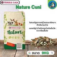 Nature Cuni สำหรับกระต่ายโตเต็มวัย 6-8 เดือนขึ้นไป หอมมัน อร่อยกรุบกรับ ให้พลังงานสูง 9kg