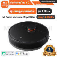 Xiaomi  Mi Robot Vacuum-Mop 2 Ultra EU : XMI-BHR5195EU หุ่นยนต์ดูดฝุ่นอัจฉริยะ รุ่น 2 Ultra - Global Version ประกันศูนย์ไทย 1ปี