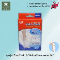 ถุงหุ้มเฝือกกันน้ำ SOS Plus สำหรับขา ขนาด 24 นิ้ว บรรจุ 1 ชิ้น FM-081