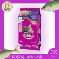 Whiskas Mackerel อาหารแมว อาหารเม็ด สูตรปลาทู พ็อกเกตส์ สำหรับแมวอายุ 1 ปีขึ้นไป ขนาด 20 กิโลกรัม วิสกัส20กก.